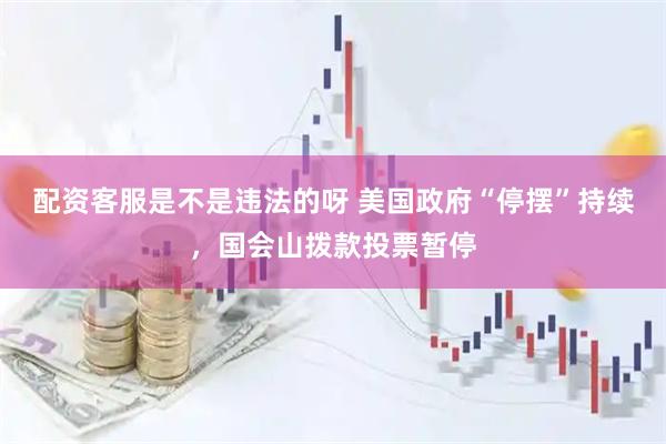 配资客服是不是违法的呀 美国政府“停摆”持续，国会山拨款投票暂停