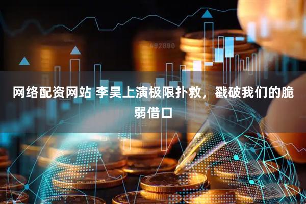网络配资网站 李昊上演极限扑救，戳破我们的脆弱借口