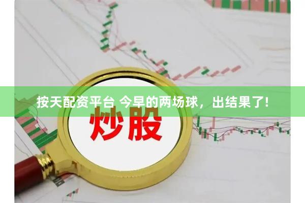 按天配资平台 今早的两场球，出结果了!