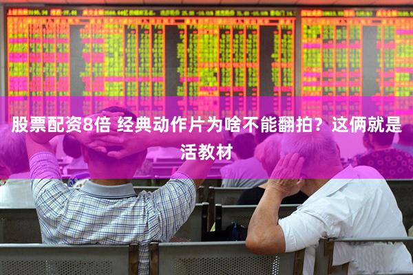 股票配资8倍 经典动作片为啥不能翻拍？这俩就是活教材